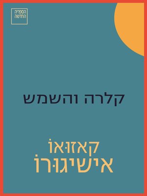 cover image of קלרה והשמש (Klara and the Sun)